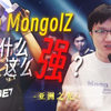 The MongolZ 到底为什么这么强？《老九观赛》第二期_哔哩哔哩bilibili