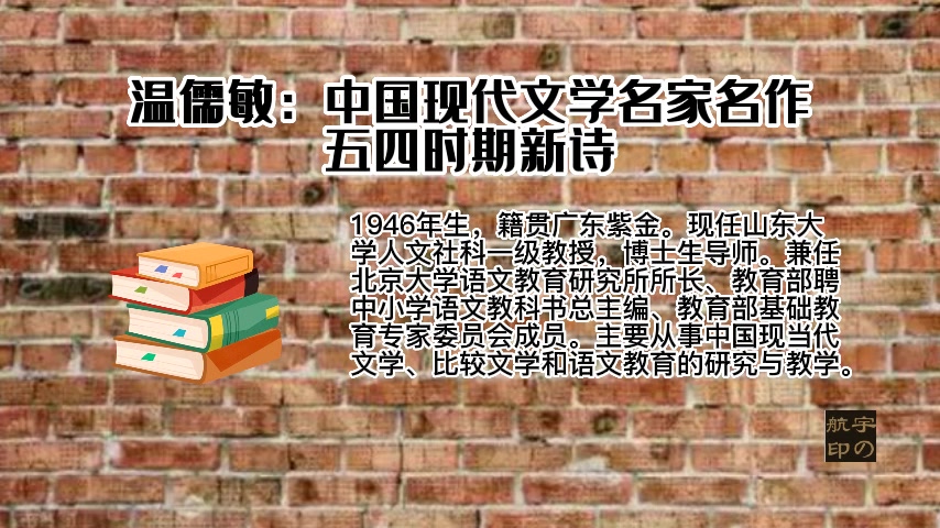 温儒敏:中国现代文学名家名作——五四时期新诗哔哩哔哩bilibili