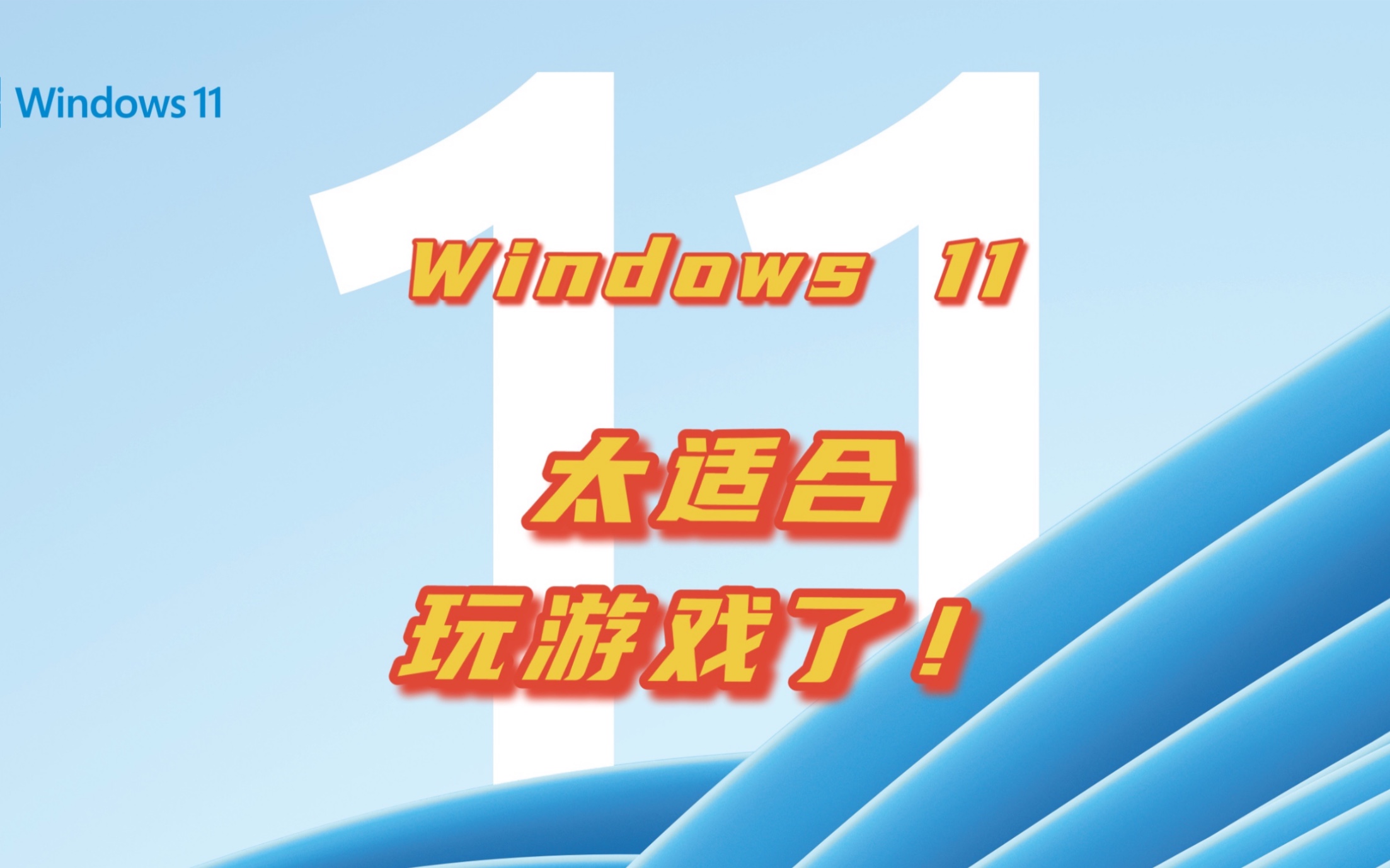 不用再频繁升级电脑配置!Windows 11对游戏的优化,又好用又省钱哔哩哔哩bilibili