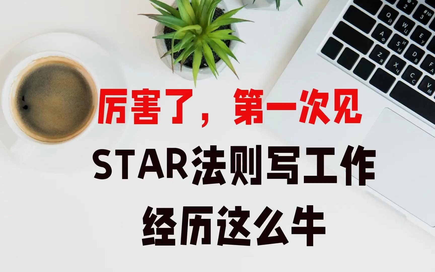 简历干货:大厂员工都在用:STAR法则写简历哔哩哔哩bilibili