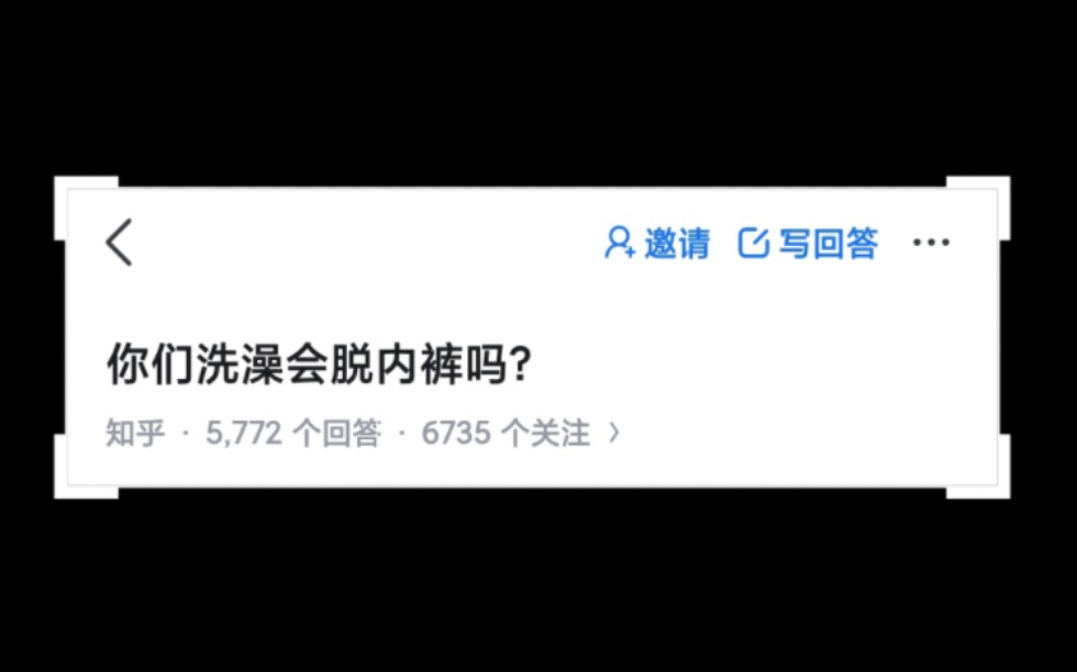 你们洗澡会脱内裤吗?哔哩哔哩bilibili