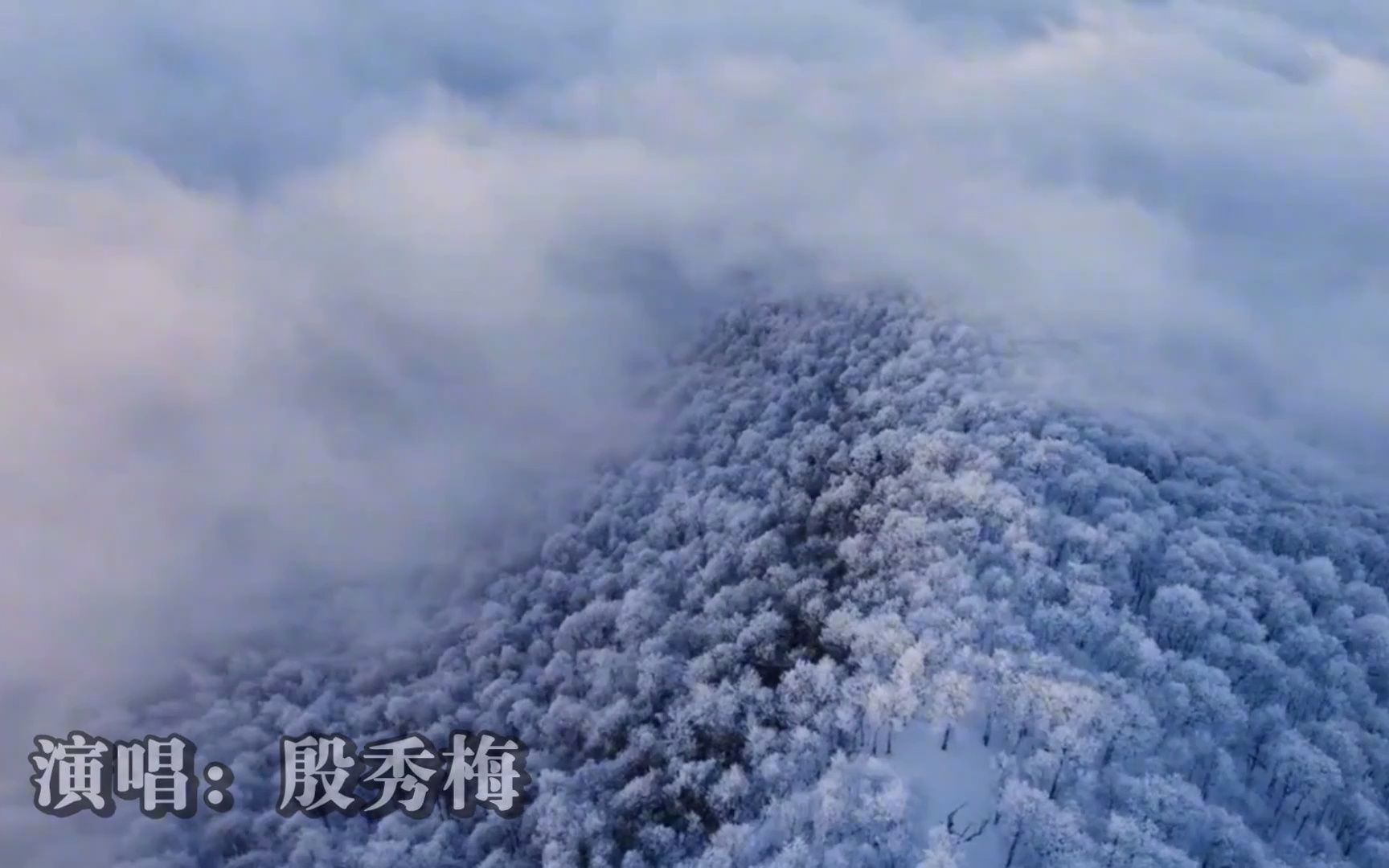 [图]殷秀梅-《我爱你塞北的雪》，民歌经典，塞北风情！