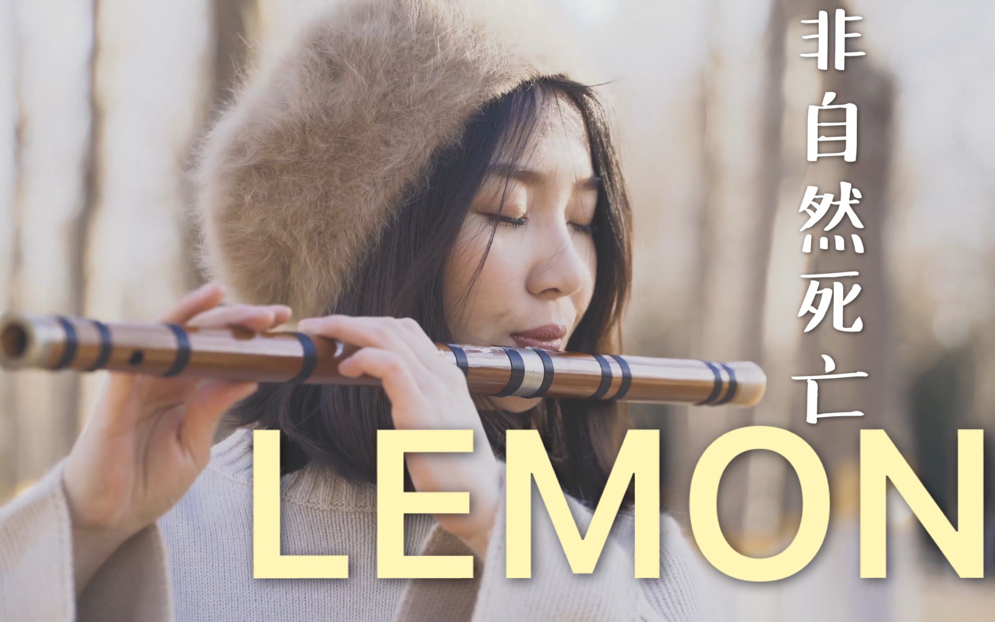 [图]【孟晓洁_笛箫】无膜笛《Lemon》米津玄师 非自然死亡 Unnatural