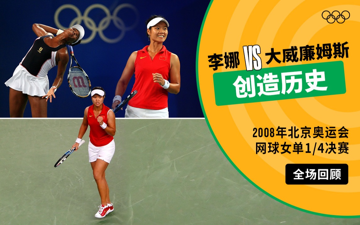 【经典放映室】2008年北京奥运会网球女单1/4决赛 李娜VS大威哔哩哔哩bilibili