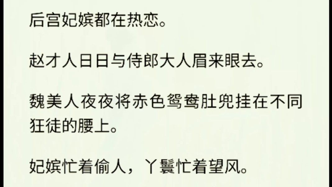 (全文完)后宫妃嫔都在热恋.赵才人日日与侍郎大人眉来眼去;魏美人夜夜将赤色鸳鸯肚兜挂在不同狂徒的腰上.而我骑在墙头吃瓜写huang文.哔哩哔...