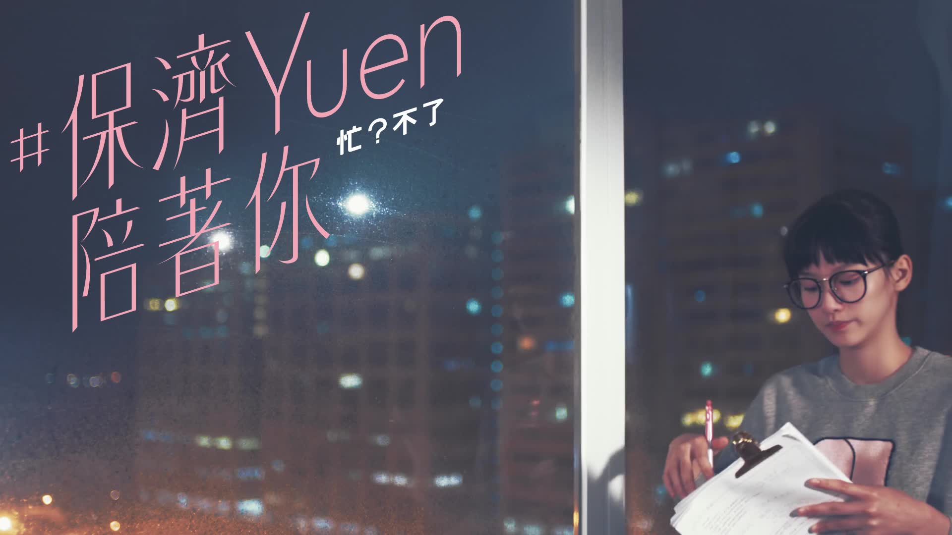 袁澧林#保济yuen陪著你 —忙?不了