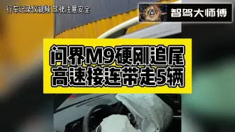 Download Video: 硬核炸裂！问界M9再次刹不住？高速被连环追尾瞬带走5辆车