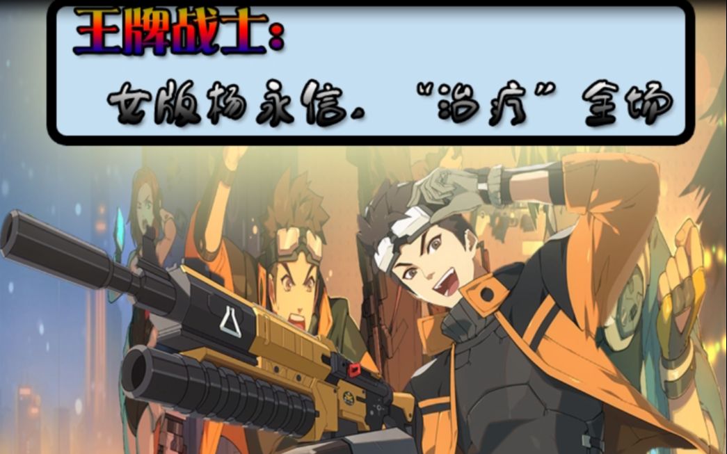 王牌战士:雷霆女王,"治疗"全场!