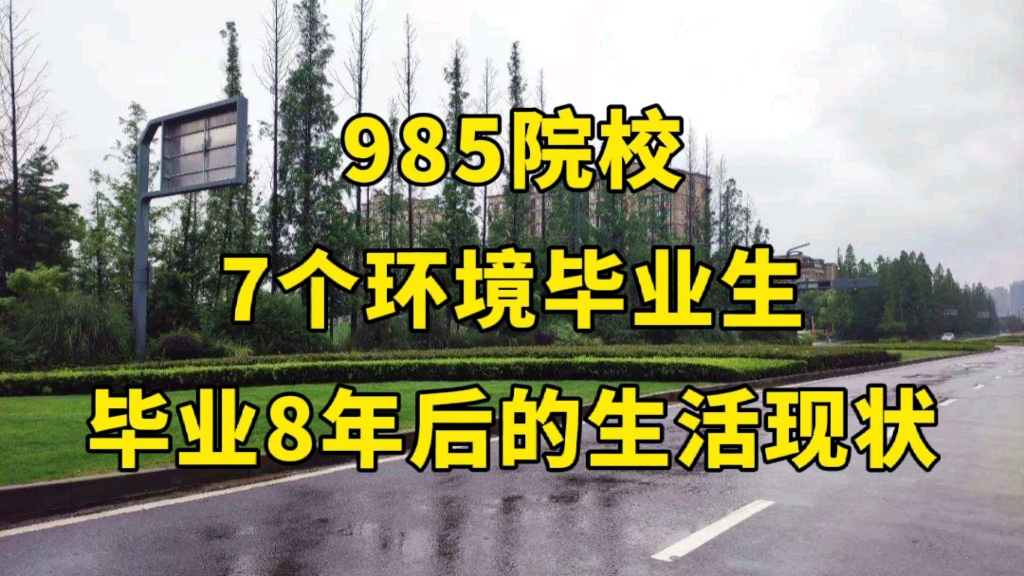 985院校,7个环境毕业生,毕业8年后的生活现状哔哩哔哩bilibili