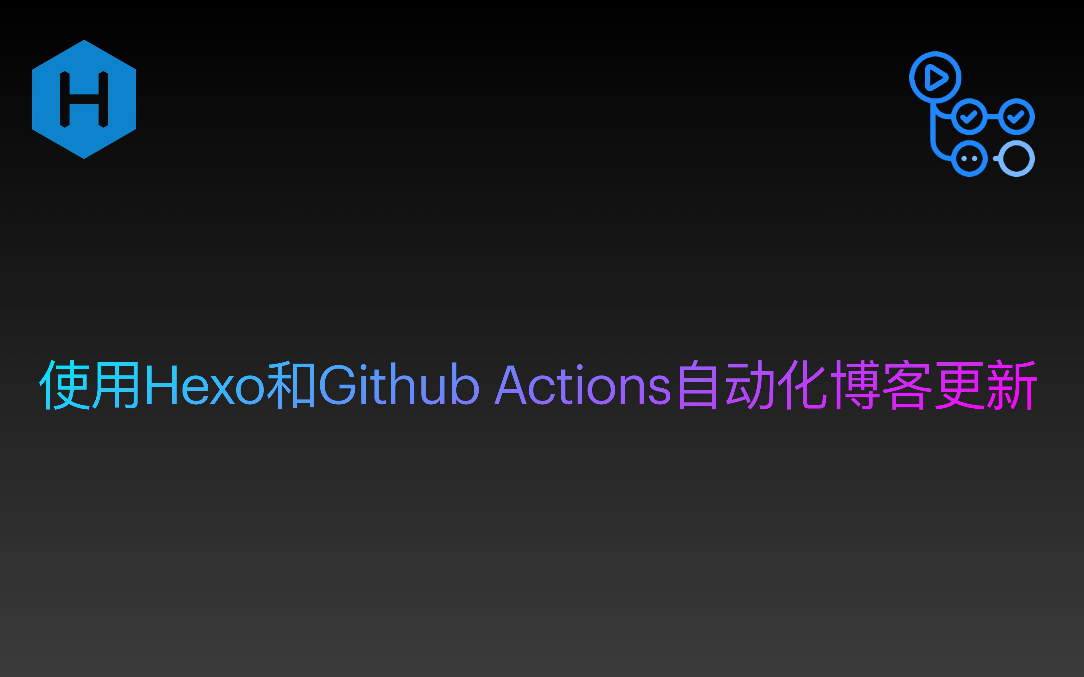 使用Hexo和Github Actions自动化博客更新哔哩哔哩bilibili