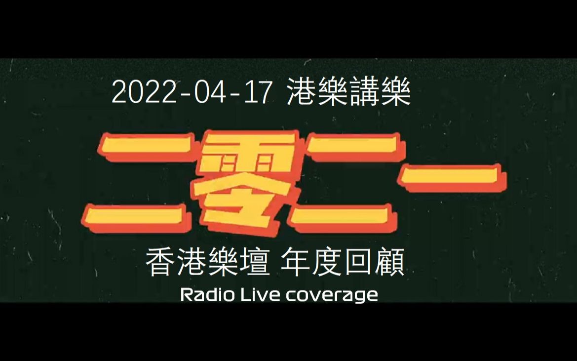 [图]20220417港樂講樂 香港樂壇2021年度回顧綫上直播Radio Live