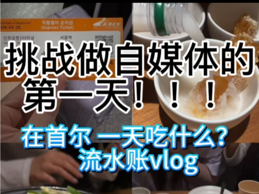 第一次录vlog!做自媒体第一天!!!首尔吃吃喝喝!!!哔哩哔哩bilibili