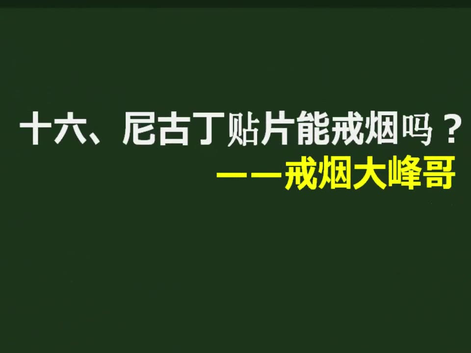 戒烟大峰哥16:尼古丁贴片能戒烟吗?哔哩哔哩bilibili