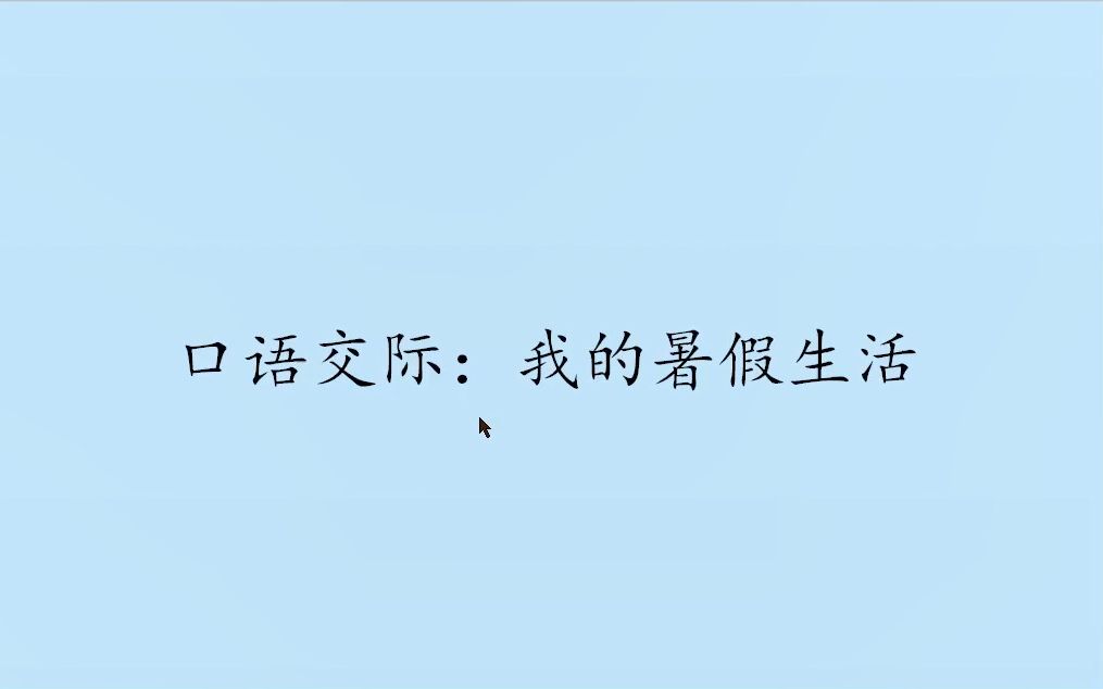 [图]三年级语文上册口语交际：《我的暑假生活》，学习口语交际，提高说话能力