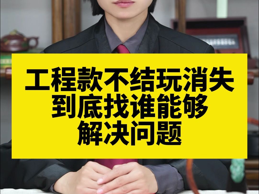 【淳德律师事务所】工程款不结玩消失到底找谁能够解决问题哔哩哔哩bilibili