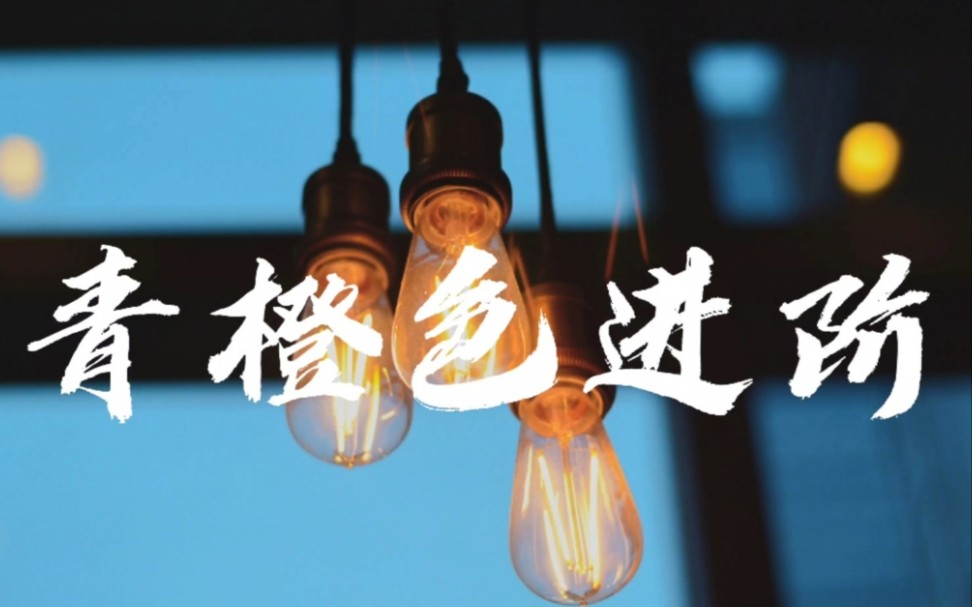 摄影青橙色进阶玩法详解青橙色调的四种风格