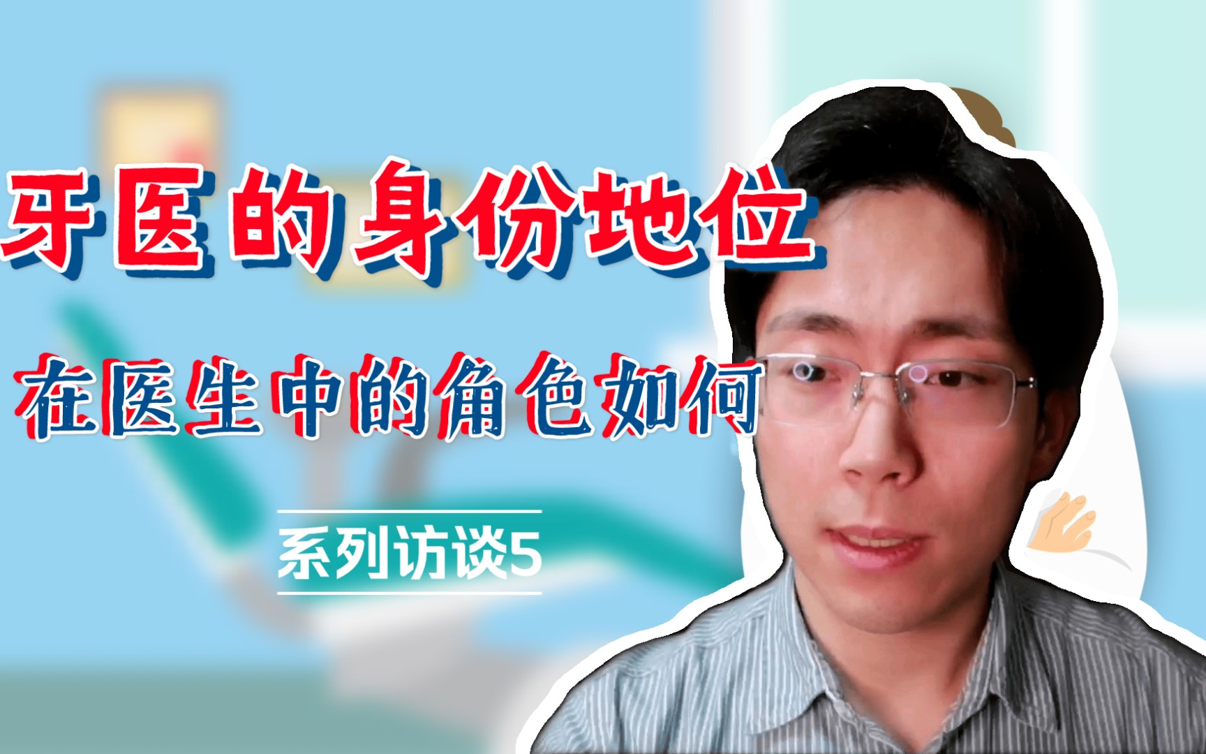 [系列访谈5]牙医的身份地位如何?在医护工作者中角色如何?