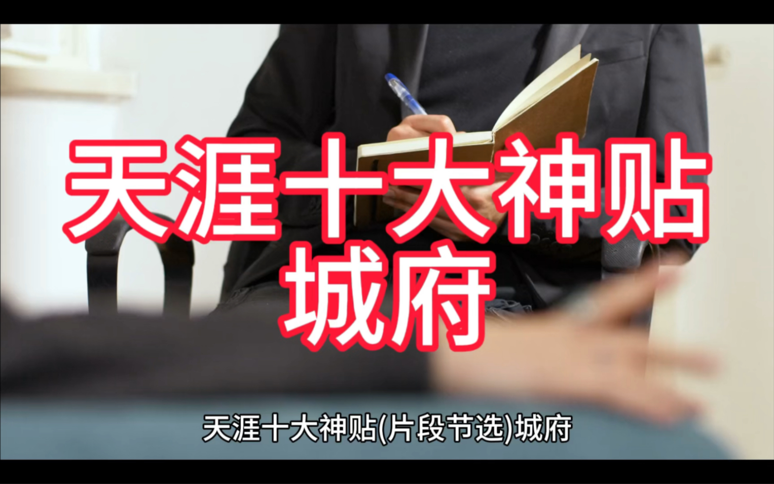 在体制内工作那些真正有城府的人都非常低调,表现的跟普通人一样,不出挑也不落后,但往往能爬上去的就是这一类人!哔哩哔哩bilibili