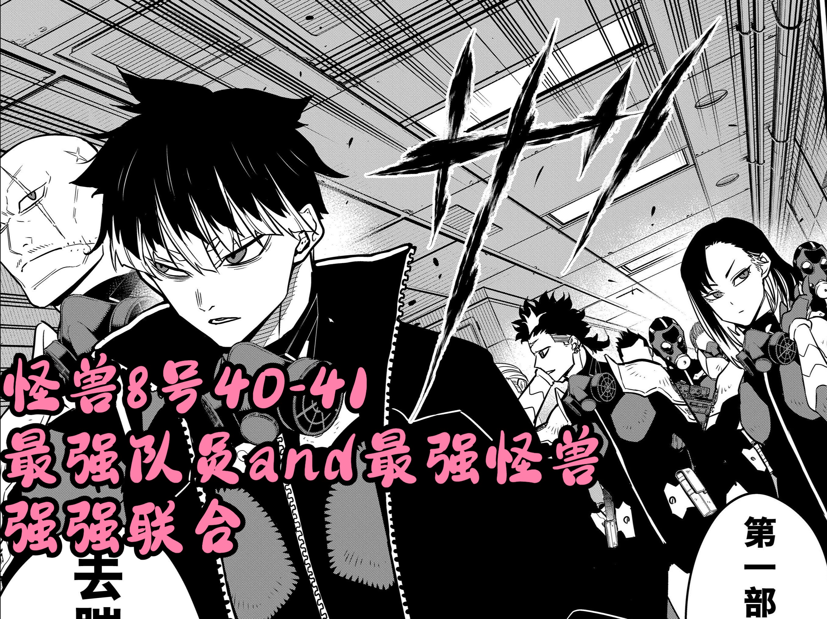 怪兽8号漫画解说40-41 最强队员and最强怪兽,强强联合