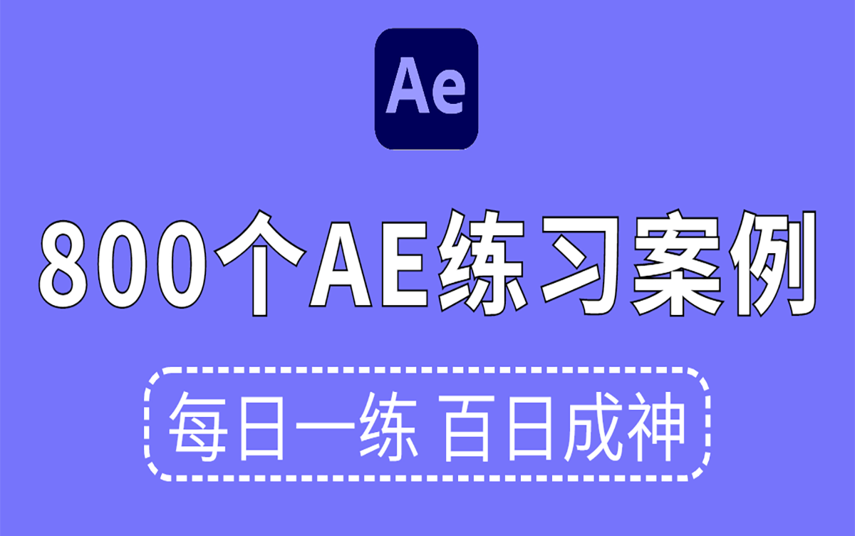 【AE教程】AE初学者必学的800个AE特效教程!每日一练,轻松接单 (持续更新,关注UP不迷路)哔哩哔哩bilibili