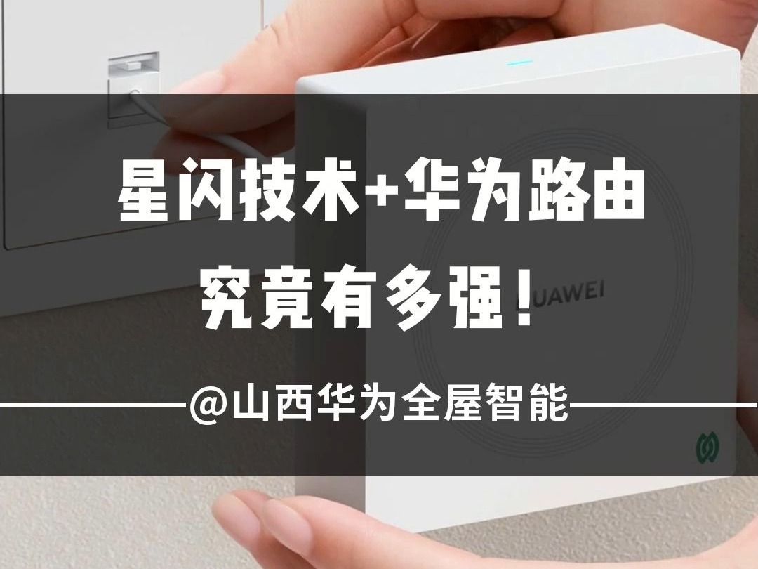 华为首款星闪路由器 都能干些啥?未来的鸿蒙智家网络中心长啥样哔哩哔哩bilibili