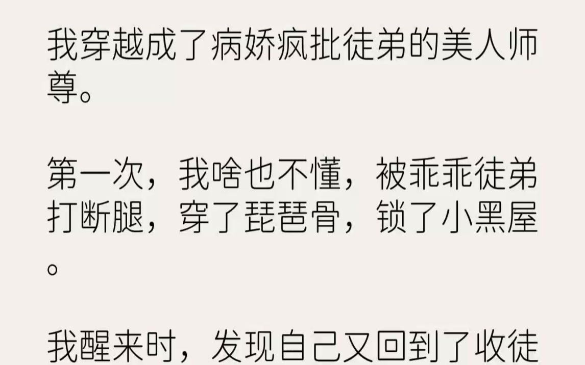 [图]【完结文】我穿越成了病娇疯批徒弟的美人师尊。第一次，我啥也不懂，被乖乖徒弟打断腿...