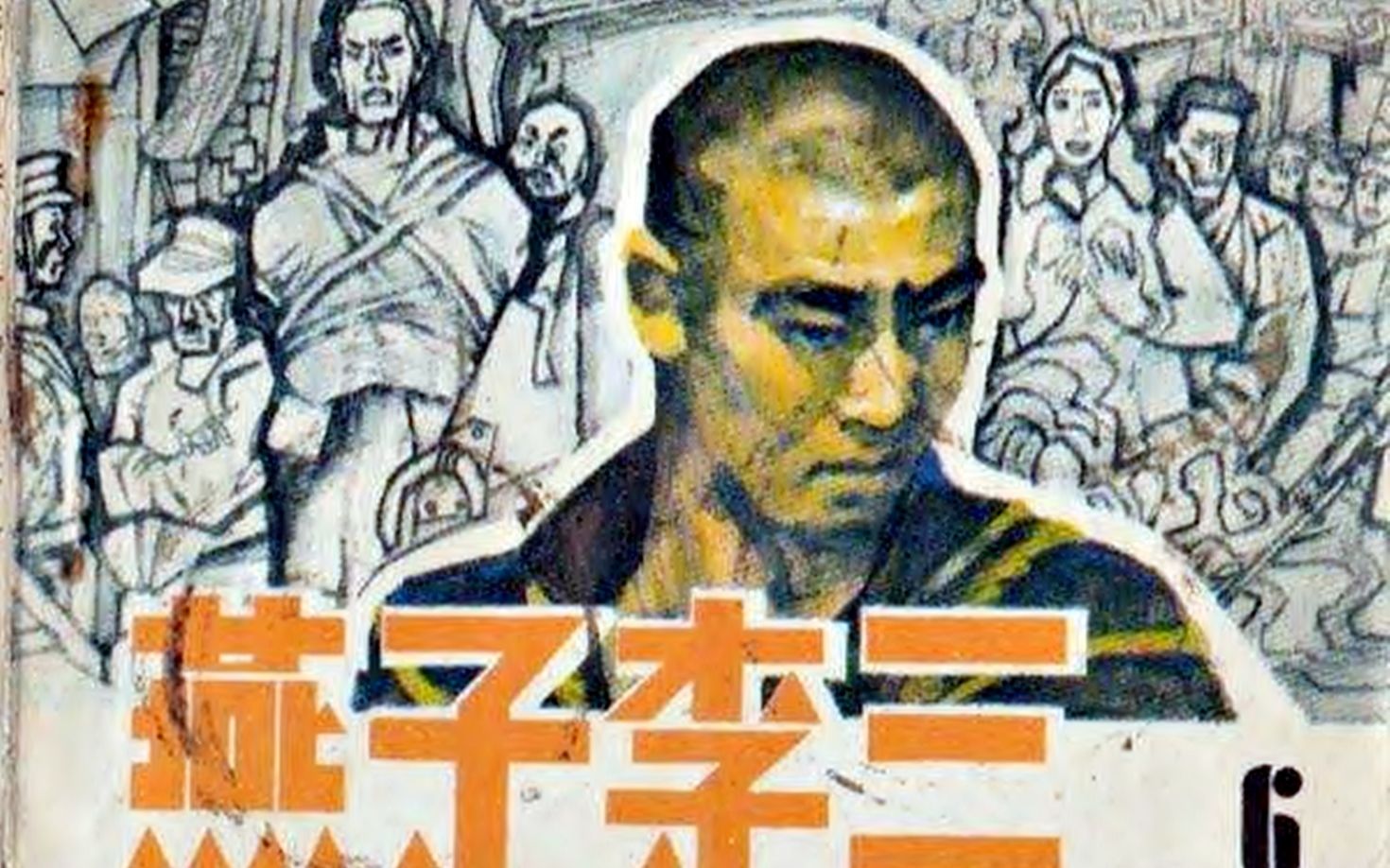 [图]【怀旧】1987年《燕子李三传奇》（王光权，罗国良，李晓东，刘宝生，边菊，闫雨生，左夫）