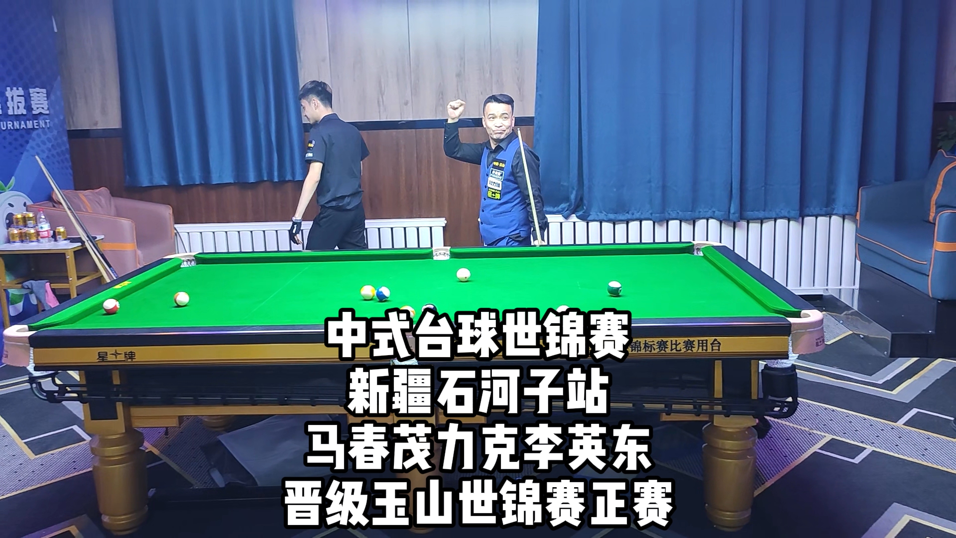 中式台球世锦赛新疆石河子站马春茂力克李英东晋级玉山世锦赛正赛