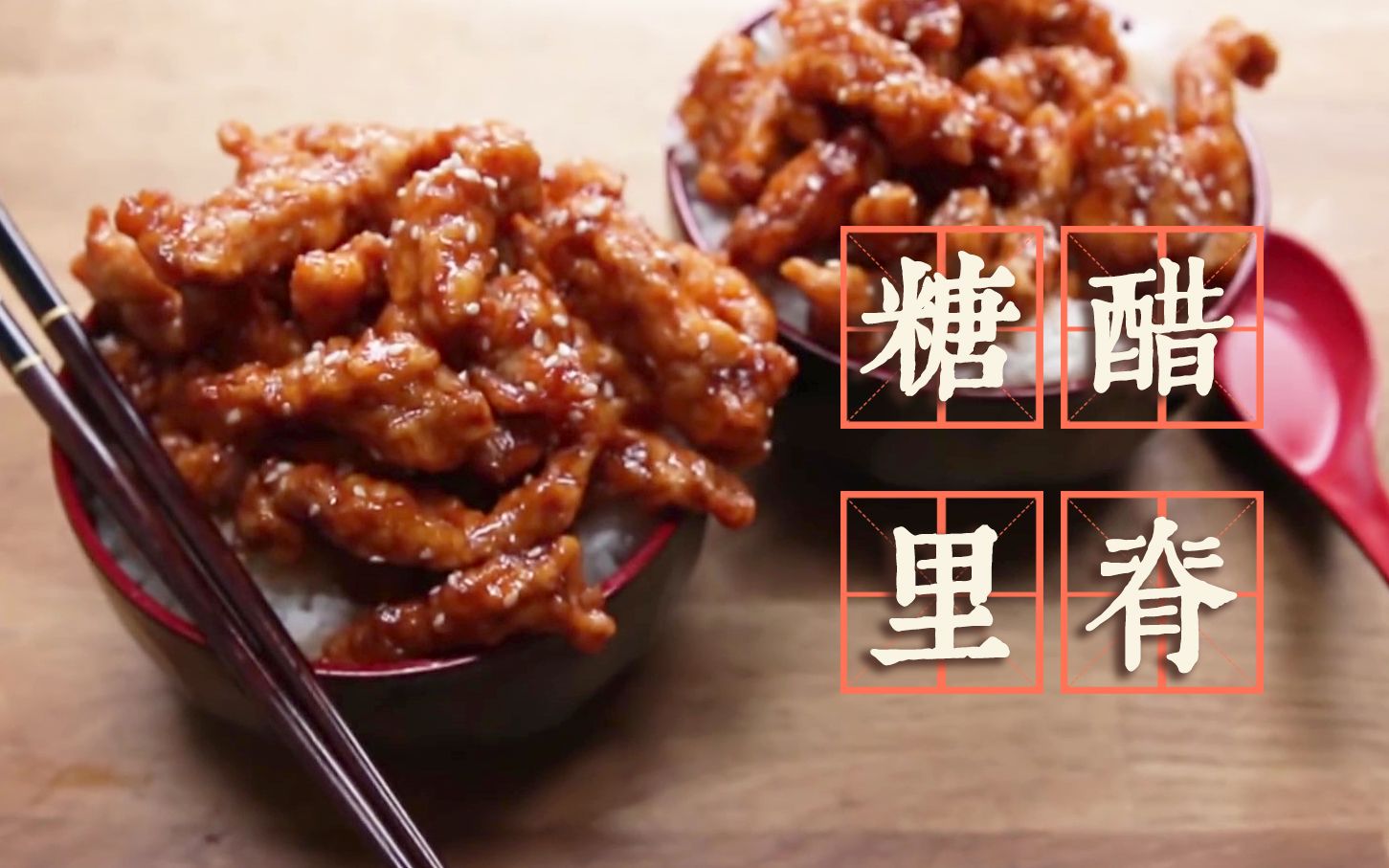 [图]【Tasty中字】糖醋里脊✦寻找正宗中国味道 I Tried Authentic Chinese Sweet&Sour Pork