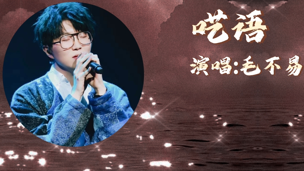 【呓语x毛不易】可是我偏偏就是不想要转弯