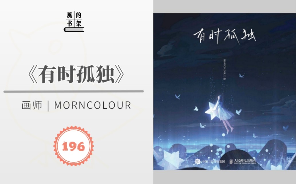 【画集196】MORNCOLOUR《有时孤独》| 数艺设&人民邮电出版社 | 治愈系插画绘本 | 青春文艺 | 睡前读物 | 画集推荐/分享哔哩哔哩bilibili