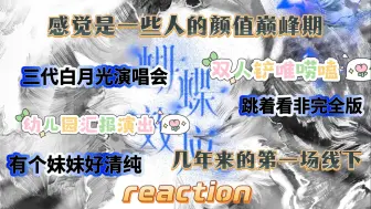 Download Video: 【TF家族三代reaction】铲国新粉看蝴蝶效应演唱会！我宣布这时期的苏新皓是一款涉世未深清纯校花系爱豆谁反对...