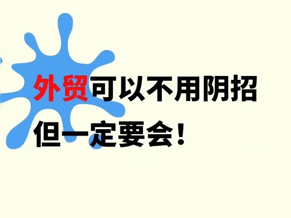 外贸阴招可以不用但是一定要会!哔哩哔哩bilibili