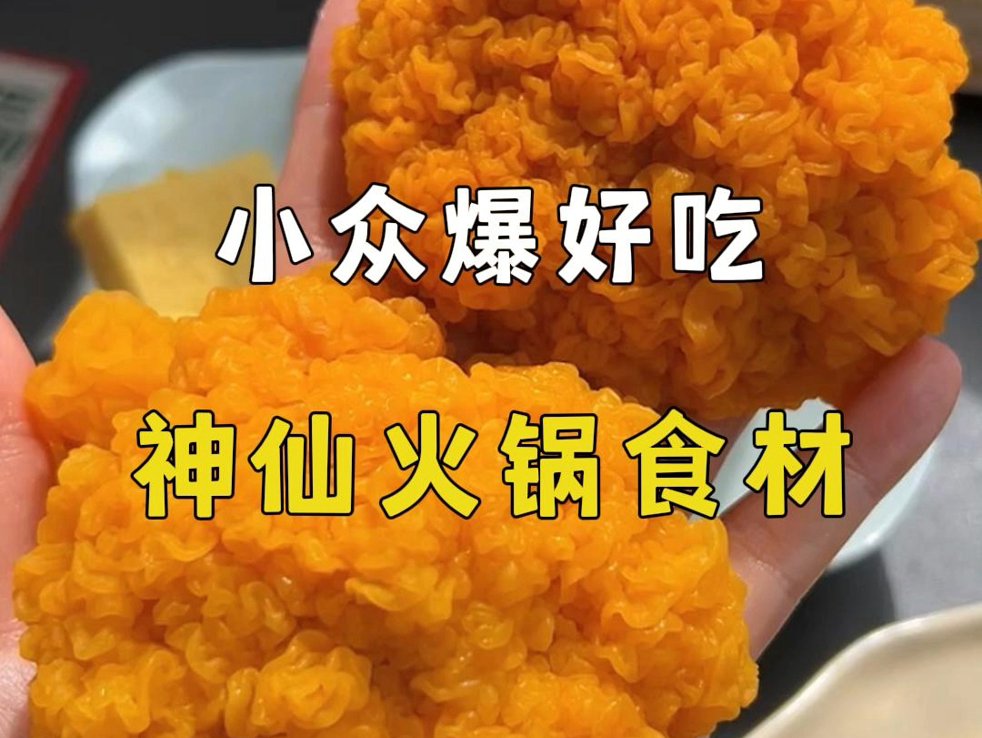 小众又爆好吃的火锅食材哔哩哔哩bilibili