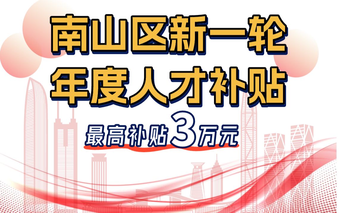 最高补贴3万元!南山区新一年度人才补贴来了哔哩哔哩bilibili