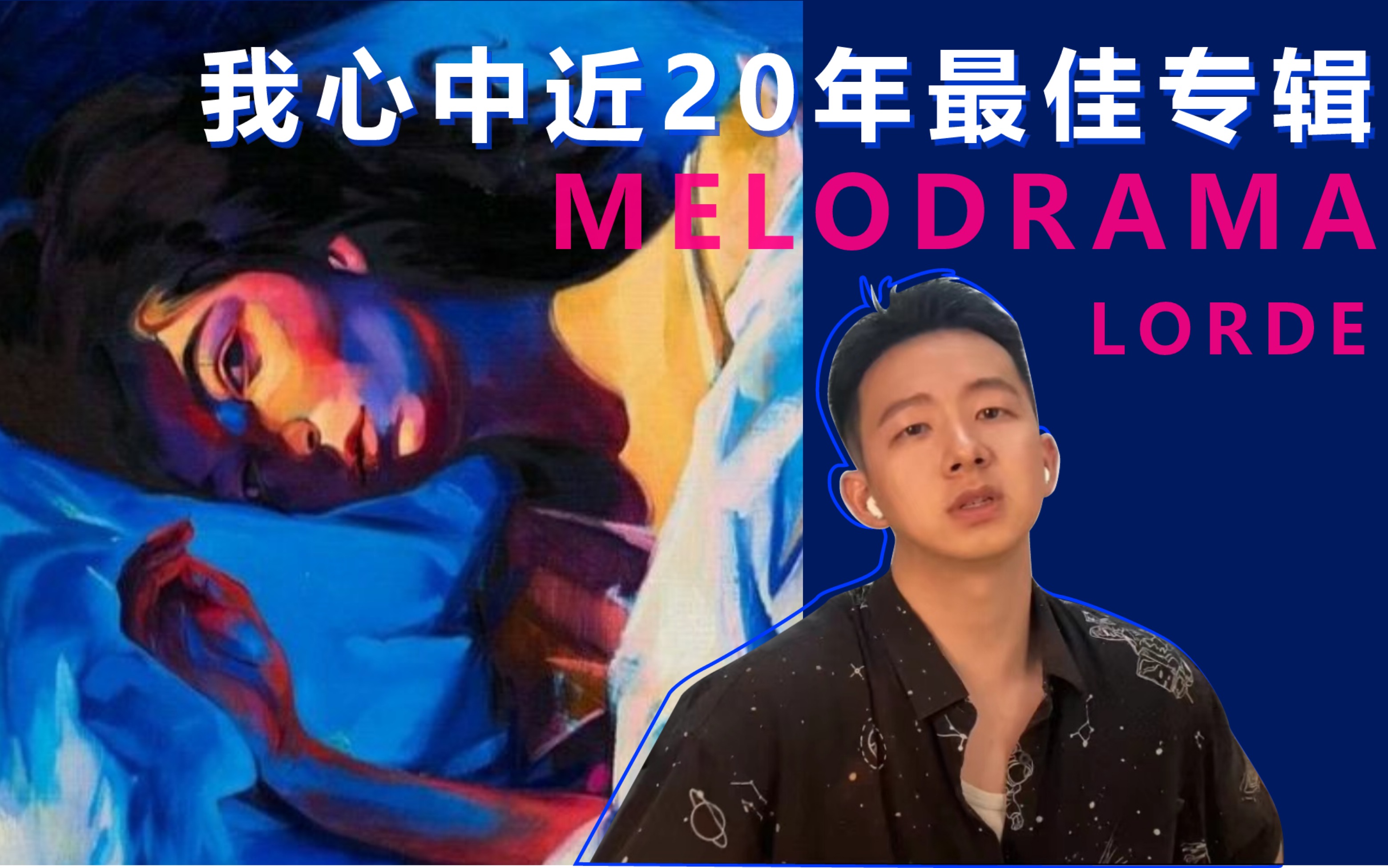 [图]【乐评】Melodrama赏析——我心中最佳流行乐专辑