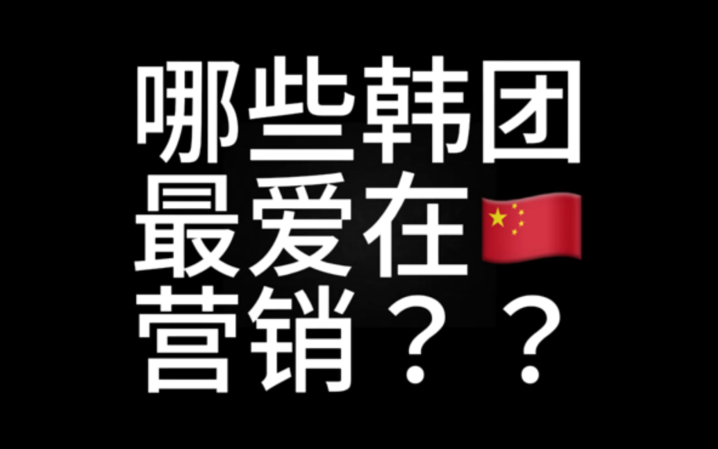 营销了谁都能红好吧!?盘点韩团在中国主流平台中的营销数量,数据来源于热搜神器Pro.营销也不一定不好,请理性对待!不喜勿喷!哔哩哔哩bilibili