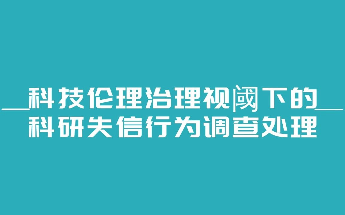 [图]临床研究专题直播 | 科技伦理治理视阈下的科研失信行为调查处理