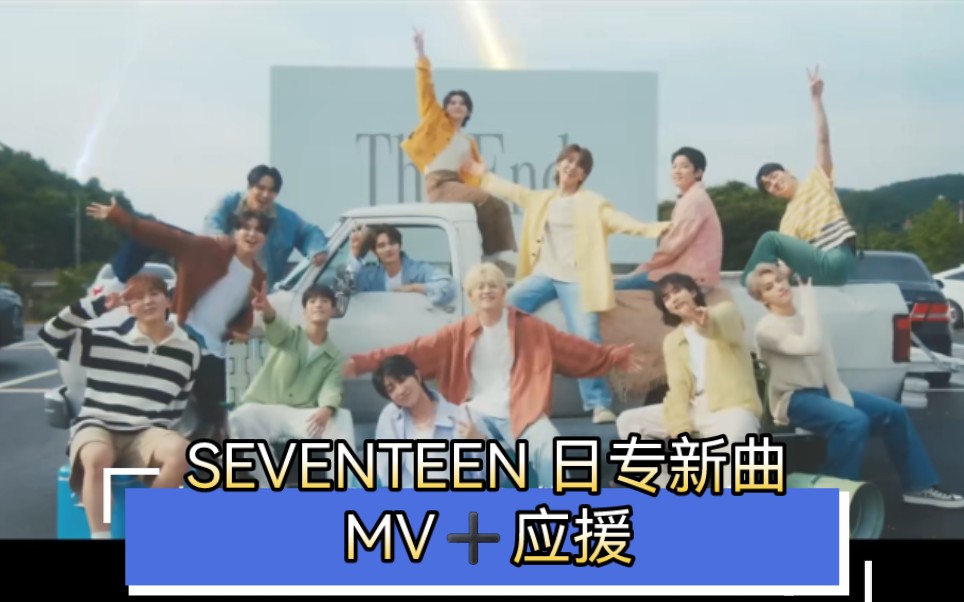 [图]【SEVENTEEN reaction】日专新曲»现在，即使明天是世界末日 MV➕应援法