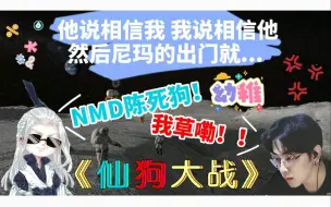 Download Video: [仙狗大战06]-互相信任？尼玛的出门就开枪！！（又是自雷局)《仙某某沙雕の日常269》