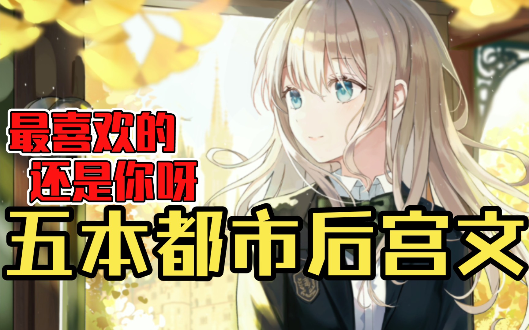 【白白推书】五本都市后宫文.最喜欢的还是你呀哔哩哔哩bilibili