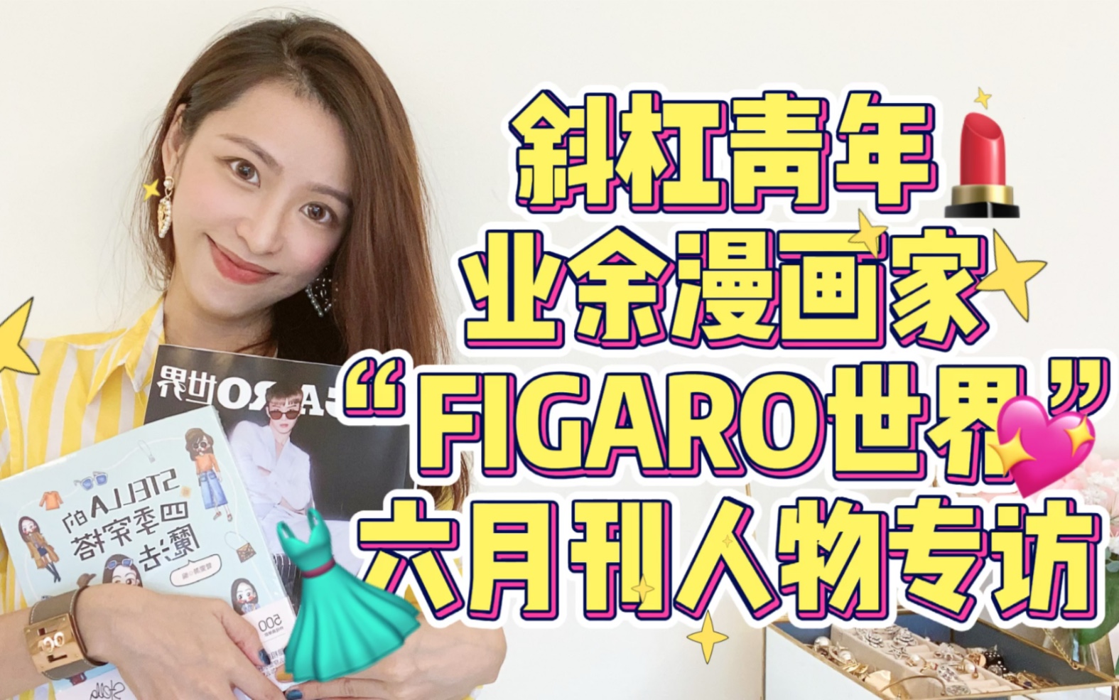 [图]漫画家的我登上“FIGARO世界”费加罗杂志6月刊人物专访