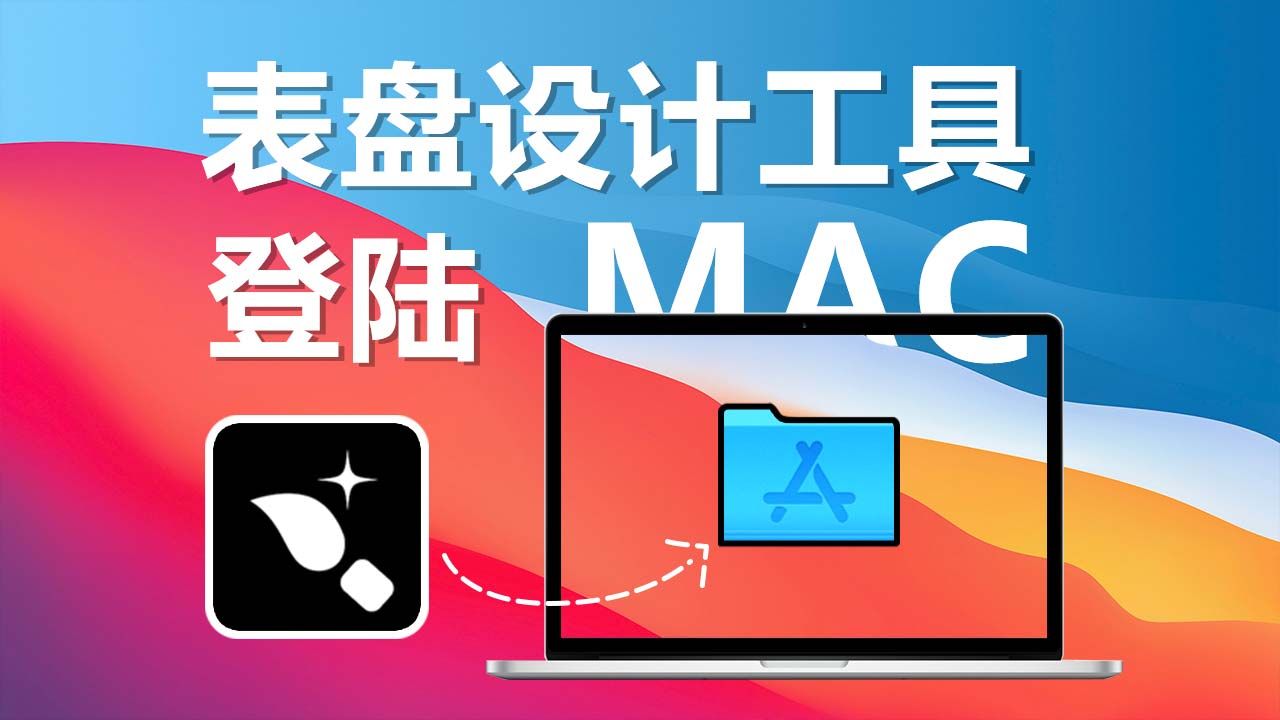 钟艺之刻表盘制作工具强势登陆MacOS,小米手环8Pro表盘设计工具,小米手环表盘设计工具,小米手表表盘设计工具,AppleWatch表盘设计工具哔哩哔...