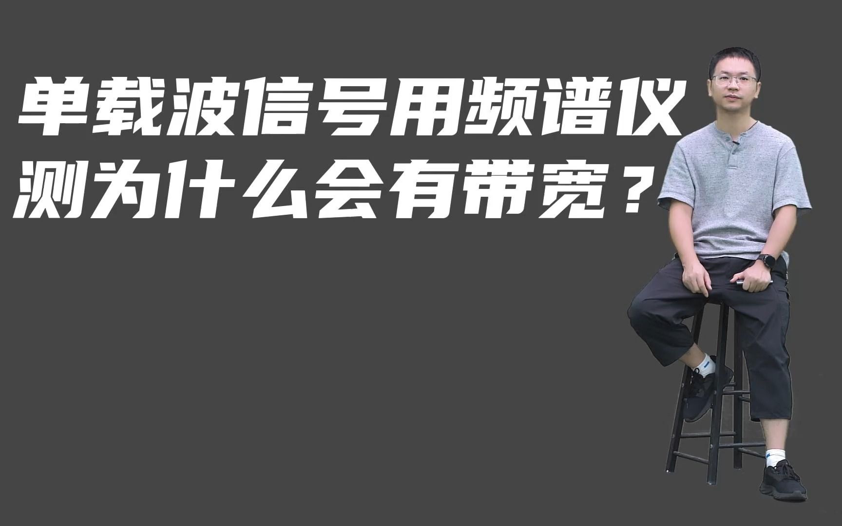 单载波信号用频谱仪测量,为什么显示有带宽?哔哩哔哩bilibili