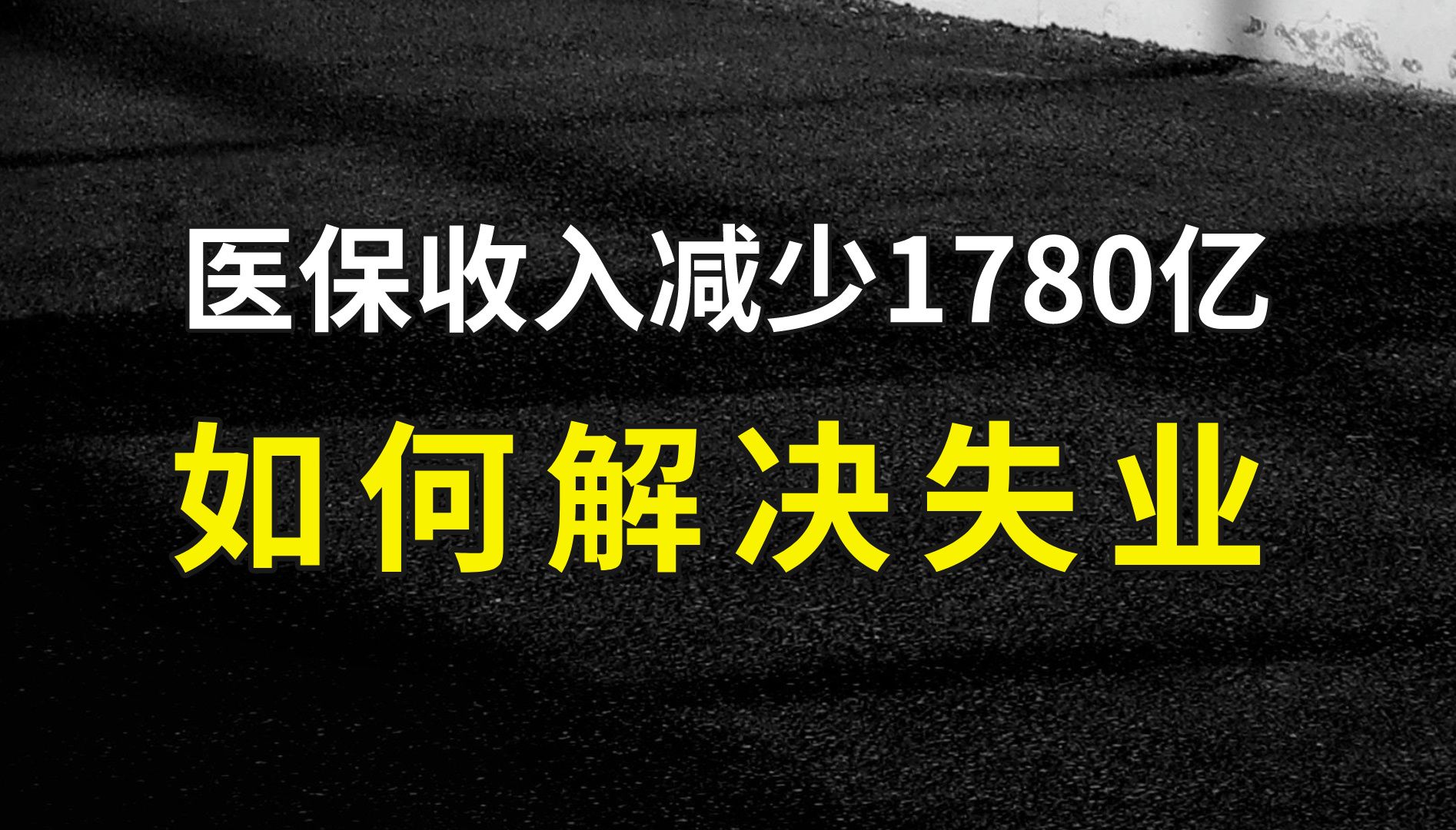 医保收入减少1780亿,如何解决失业?个人建议直接发钱~哔哩哔哩bilibili