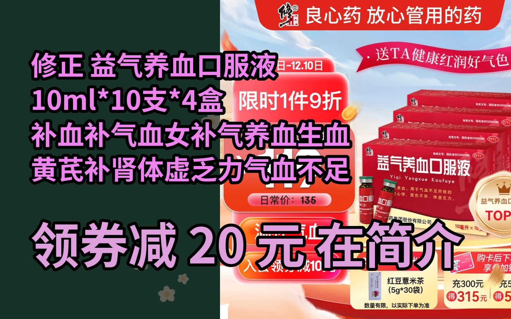 【隐05藏券】修正 益气养血口服液10ml*10支*4盒 补血补气血女补气