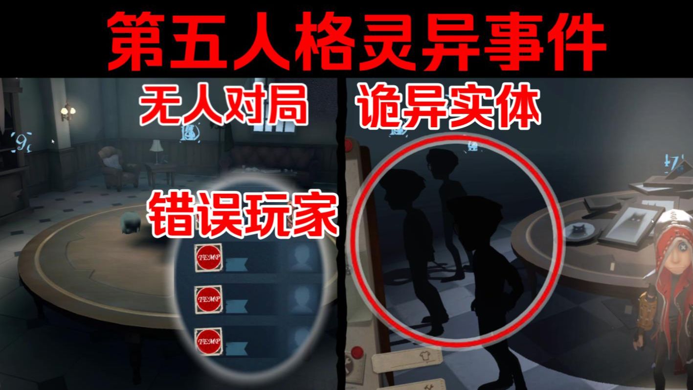 第五人格史上最离奇的灵异事件！诡异的模仿者对局！海报