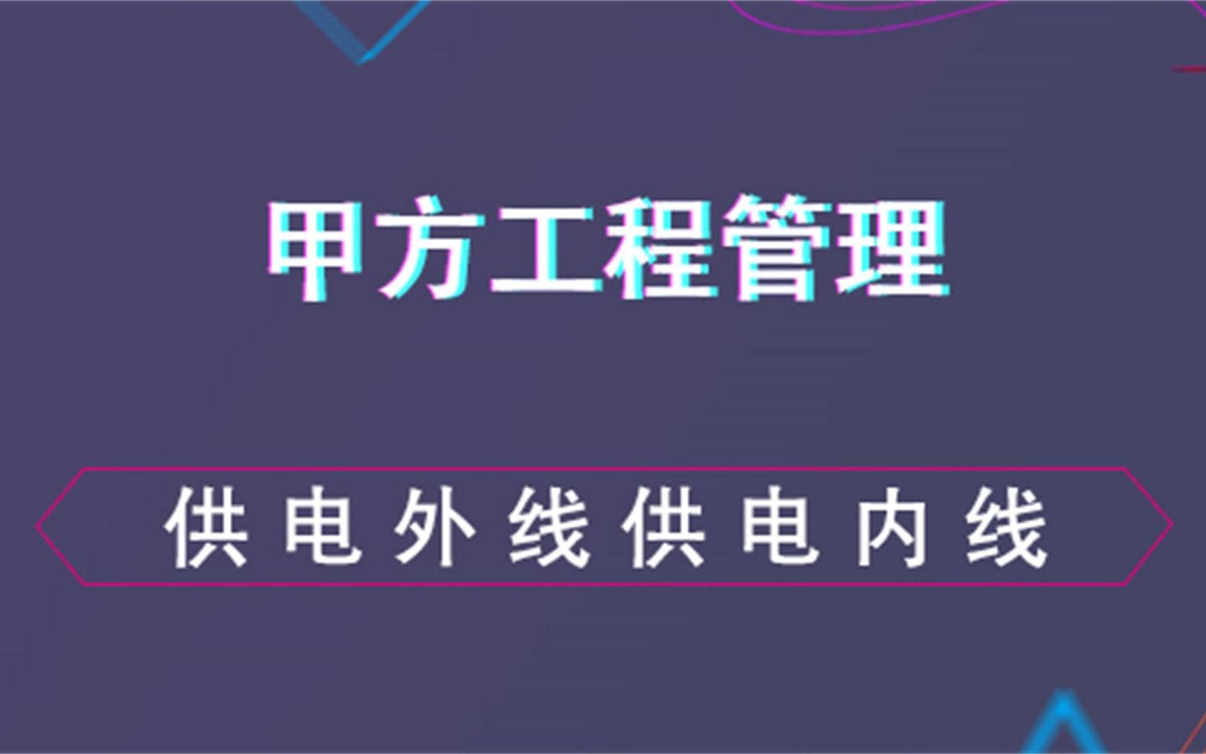 供配电工程管理之供电外线供电内线甲方工程管理哔哩哔哩bilibili