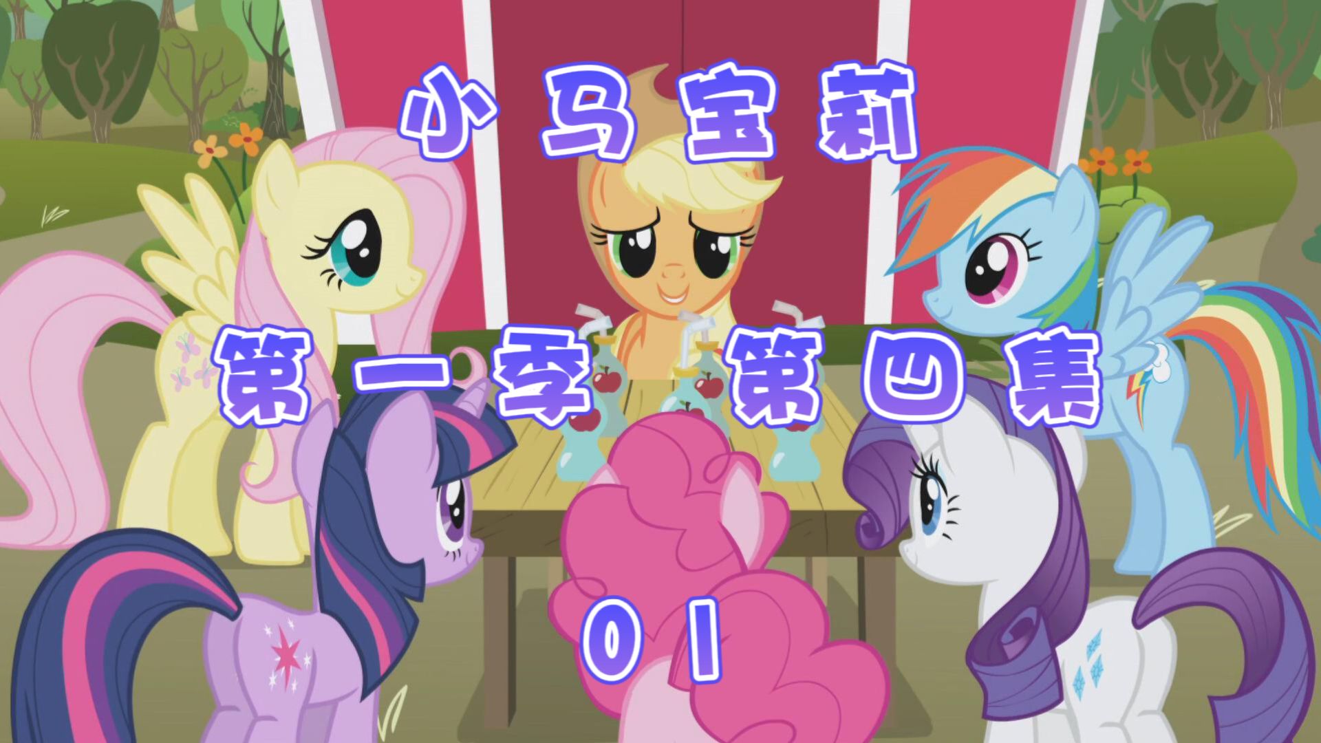 【小马宝莉】【中英双幕】【第一季】04踢苹时节01