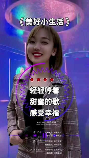 歌曲美好小生活 #生活小插曲